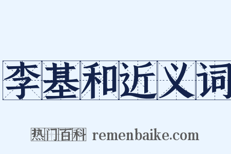 李基和近义词是什么意思的图片